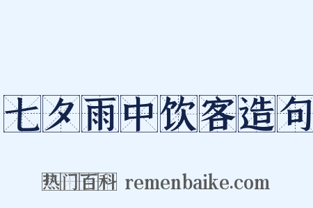七夕雨中饮客造句是什么意思的图片